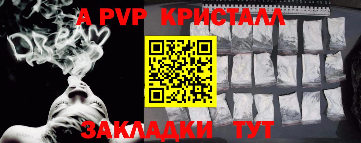 купить наркотик  Вход с VPN  Звенигород  A-PVP Crystall 