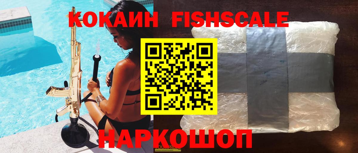 Звенигород  КОКАИН FishScale  Вход с VPN 