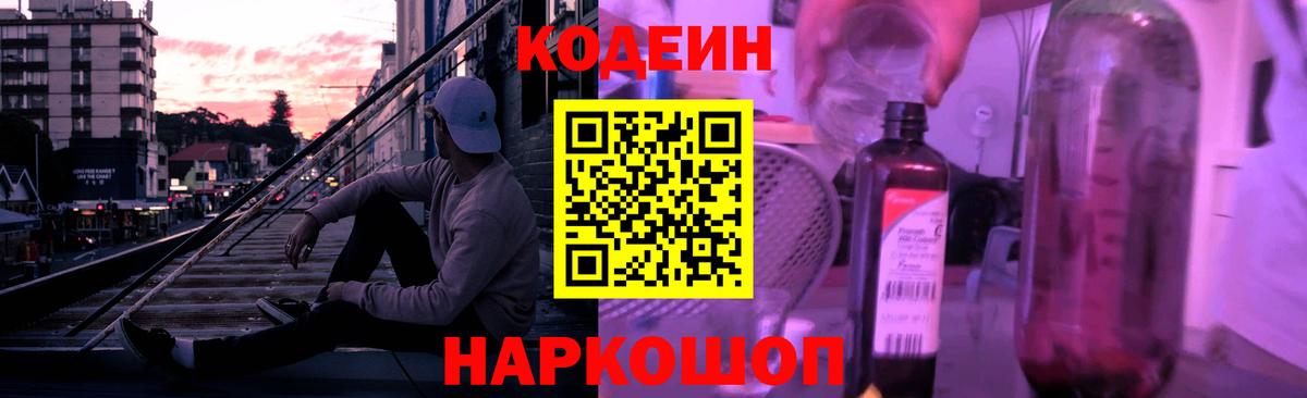 Звенигород  Кодеиновый сироп Lean напиток Lean (лин)  Вход с VPN  Codein Purple Drank 